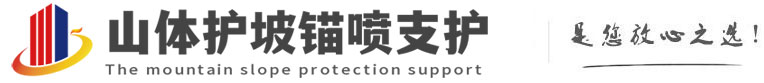 张家川山体护坡锚喷支护公司